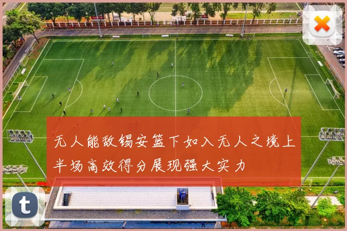 无人能敌锡安篮下如入无人之境上半场高效得分展现强大实力