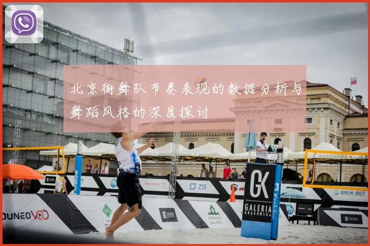 北京街舞队节奏表现的数据分析与舞蹈风格的深度探讨