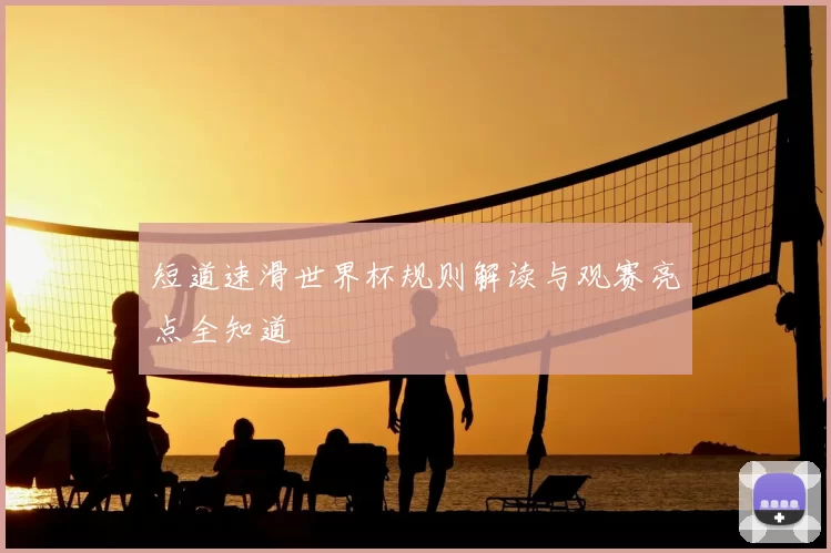 短道速滑世界杯规则解读与观赛亮点全知道