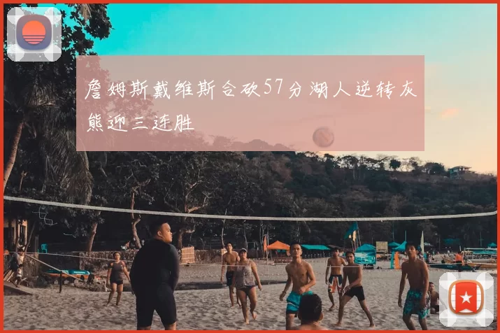 詹姆斯戴维斯合砍57分湖人逆转灰熊迎三连胜