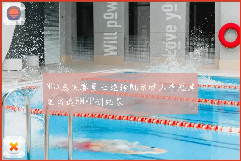 NBA总决赛勇士逆转凯尔特人夺冠库里当选FMVP创纪录
