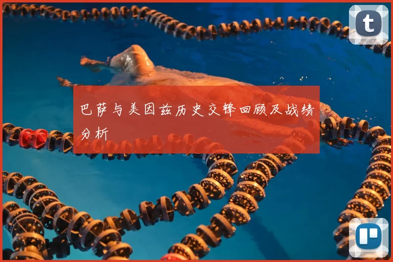 巴萨与美因兹历史交锋回顾及战绩分析