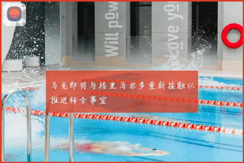 马竞即将与格里马尔多重新接触以推进转会事宜