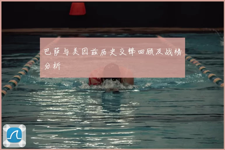 巴萨与美因兹历史交锋回顾及战绩分析