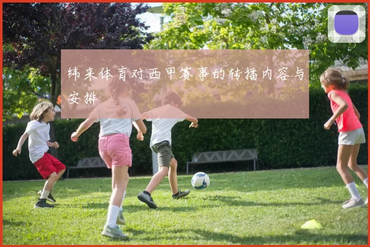 纬来体育对西甲赛事的转播内容与安排