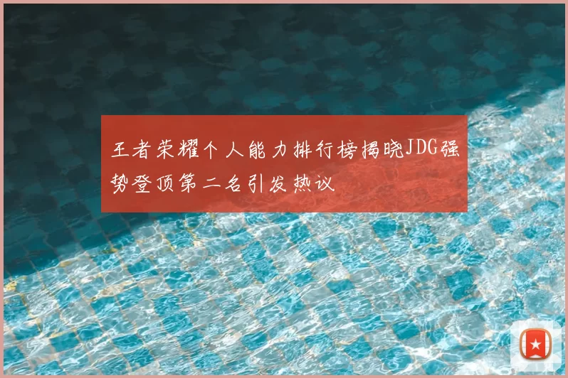 王者荣耀个人能力排行榜揭晓JDG强势登顶第二名引发热议