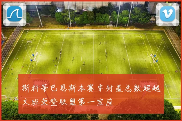 斯科蒂巴恩斯本赛季封盖总数超越文班荣登联盟第一宝座