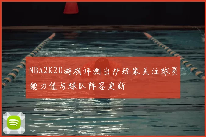 NBA2K20游戏评测出炉玩家关注球员能力值与球队阵容更新