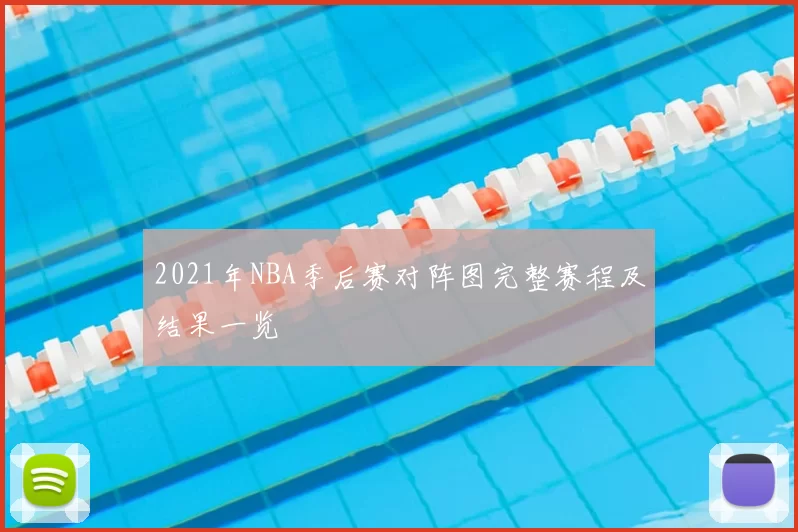 2021年NBA季后赛对阵图完整赛程及结果一览
