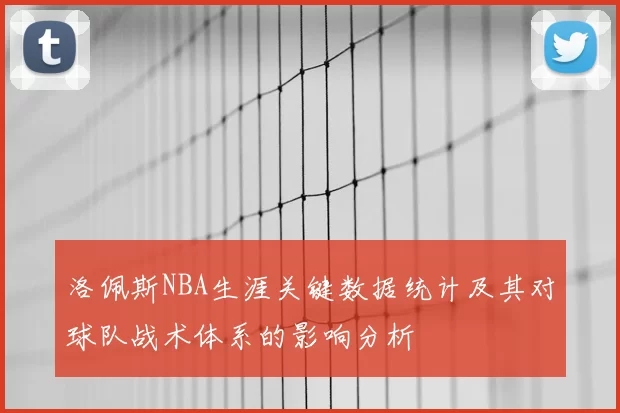 洛佩斯NBA生涯关键数据统计及其对球队战术体系的影响分析