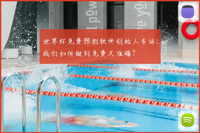 世界杯免费预测软件创始人专访:我们如何做到免费又准确?