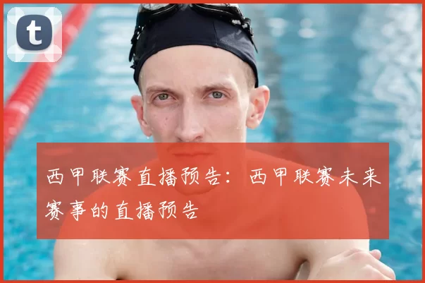 西甲联赛直播预告:西甲联赛未来赛事的直播预告