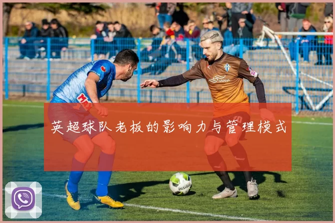 英超球队老板的影响力与管理模式