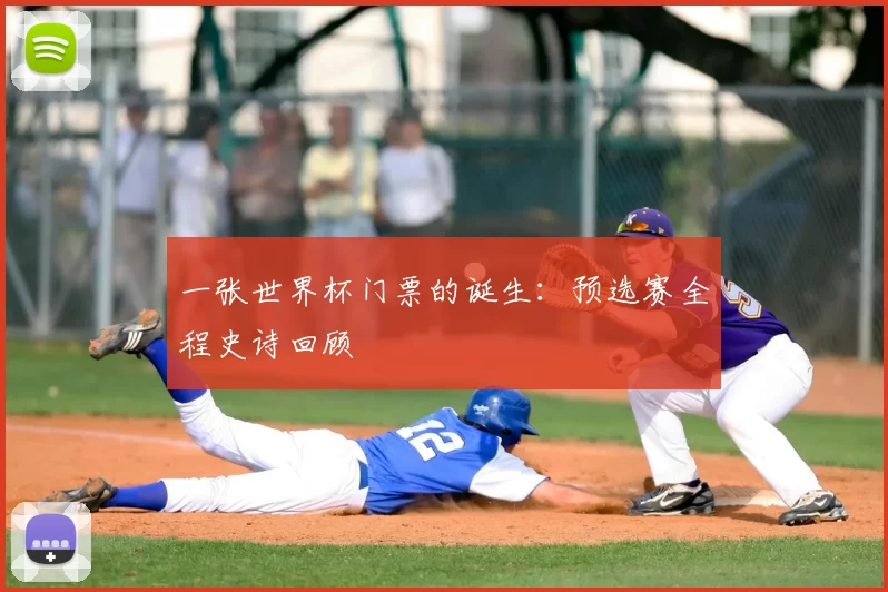 一张世界杯门票的诞生：预选赛全程史诗回顾