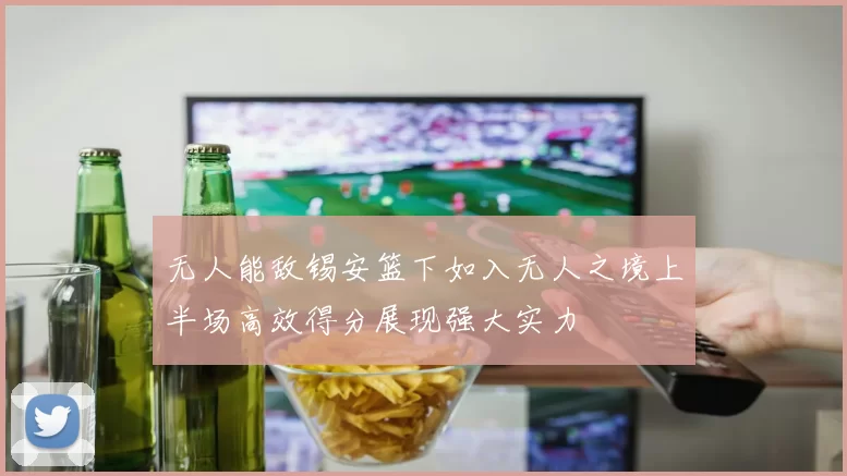 无人能敌锡安篮下如入无人之境上半场高效得分展现强大实力