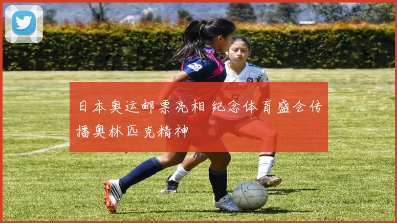日本奥运邮票亮相 纪念体育盛会传播奥林匹克精神