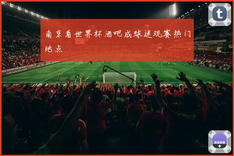 南京看世界杯酒吧成球迷观赛热门地点