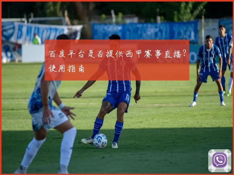 百度平台是否提供西甲赛事直播?使用指南