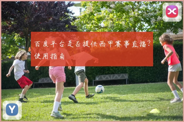 百度平台是否提供西甲赛事直播?使用指南