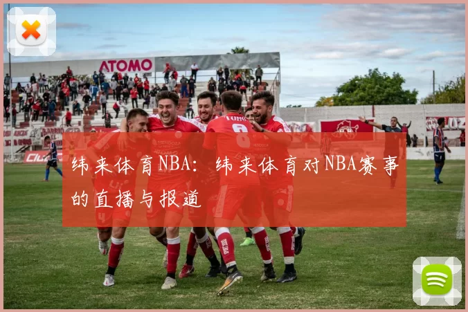 纬来体育NBA：纬来体育对NBA赛事的直播与报道