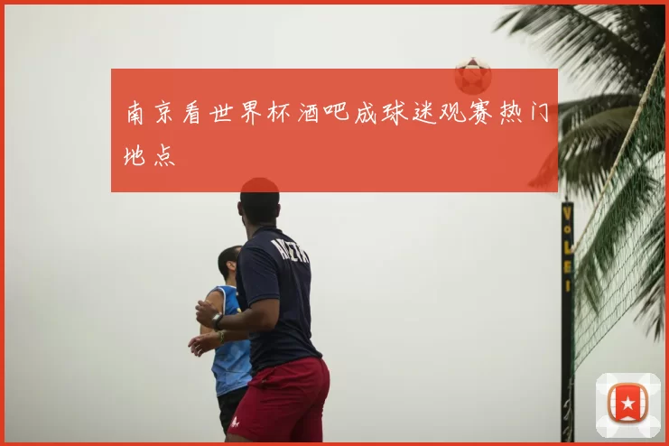南京看世界杯酒吧成球迷观赛热门地点