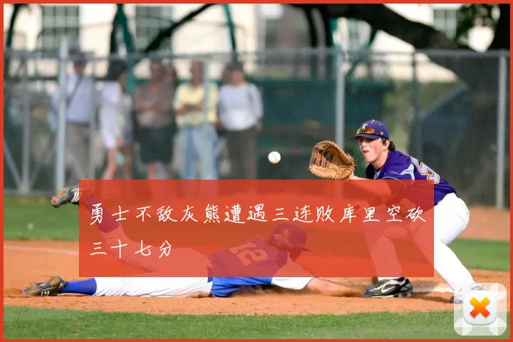 勇士不敌灰熊遭遇三连败库里空砍三十七分