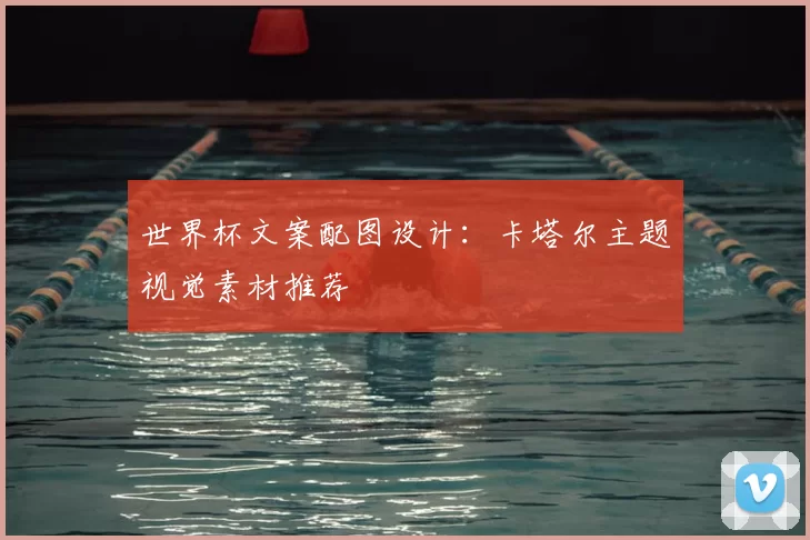 世界杯文案配图设计：卡塔尔主题视觉素材推荐
