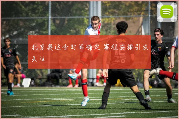 北京奥运会时间确定 赛程安排引发关注