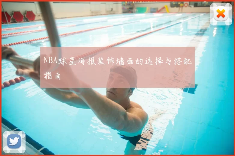 NBA球星海报装饰墙面的选择与搭配指南
