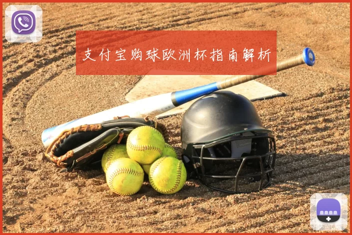支付宝购球欧洲杯指南解析