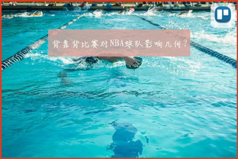 背靠背比赛对NBA球队影响几何?