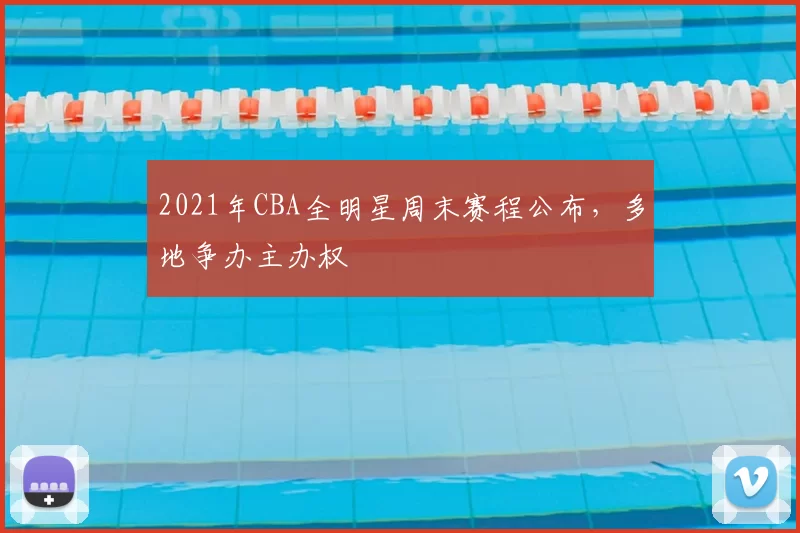 2021年CBA全明星周末赛程公布，多地争办主办权