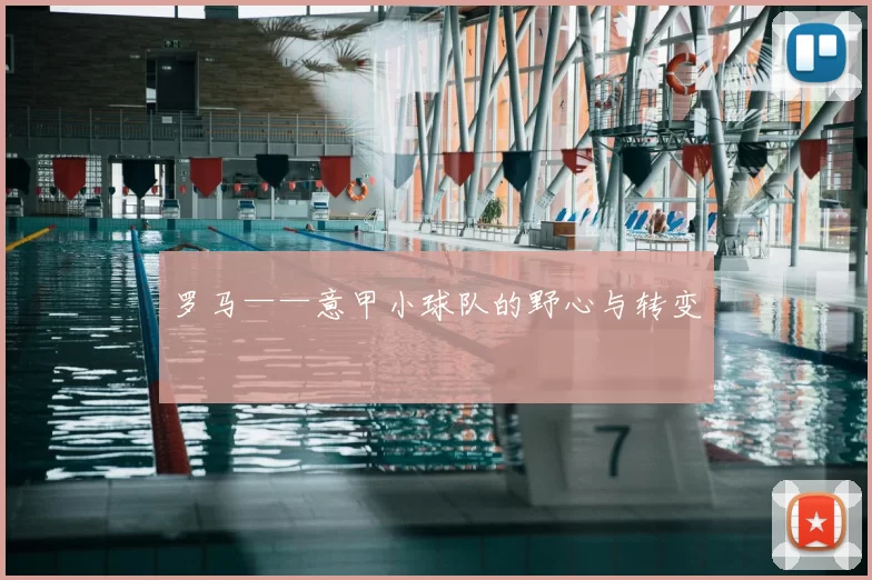 罗马——意甲小球队的野心与转变