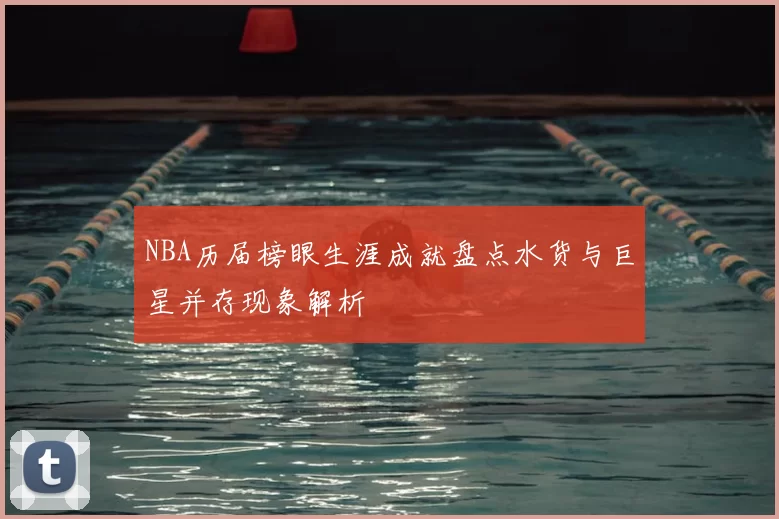 NBA历届榜眼生涯成就盘点水货与巨星并存现象解析
