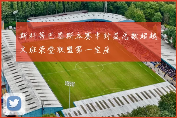 斯科蒂巴恩斯本赛季封盖总数超越文班荣登联盟第一宝座
