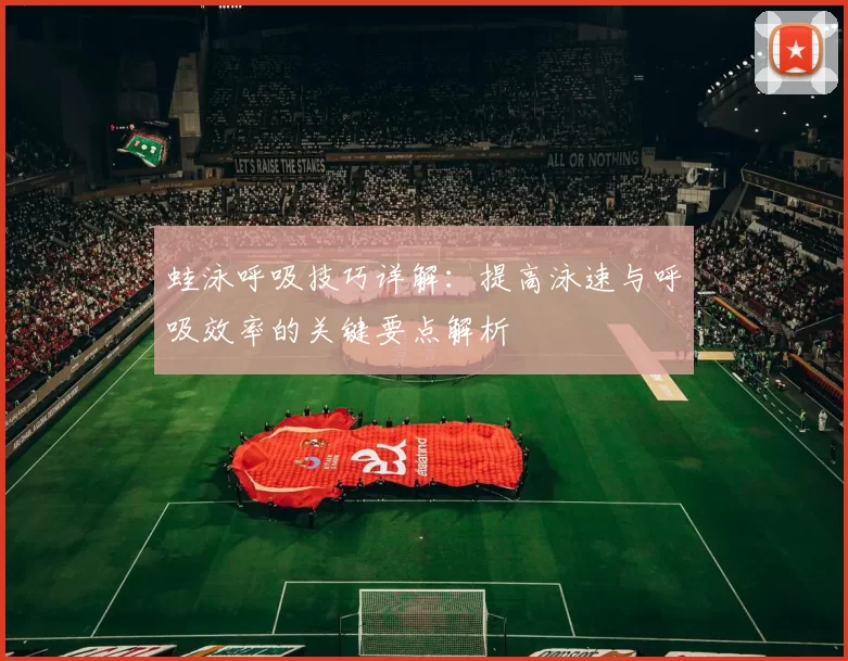 蛙泳呼吸技巧详解:提高泳速与呼吸效率的关键要点解析