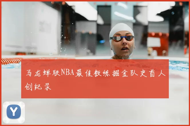 马龙蝉联NBA最佳教练掘金队史首人创纪录