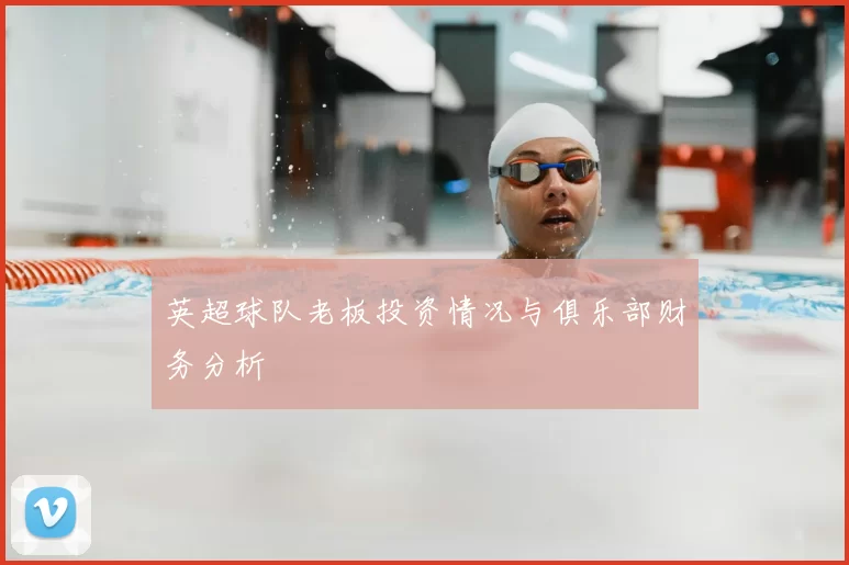 英超球队老板投资情况与俱乐部财务分析