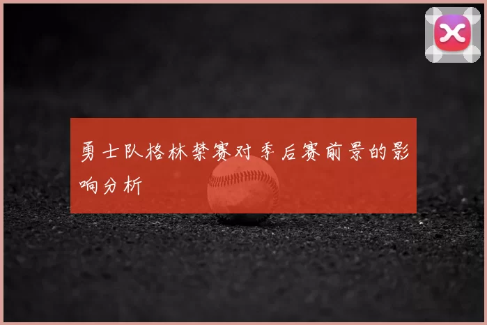 勇士队格林禁赛对季后赛前景的影响分析