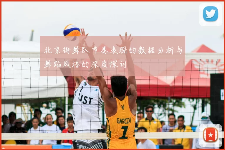 北京街舞队节奏表现的数据分析与舞蹈风格的深度探讨