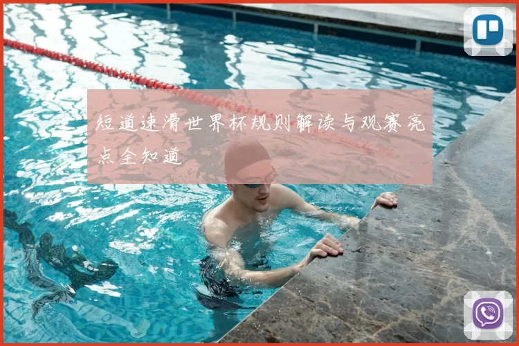 短道速滑世界杯规则解读与观赛亮点全知道