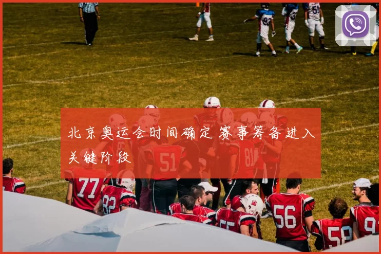 北京奥运会时间确定 赛事筹备进入关键阶段