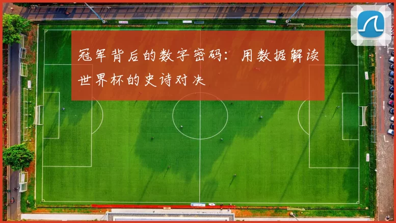 冠军背后的数字密码：用数据解读世界杯的史诗对决