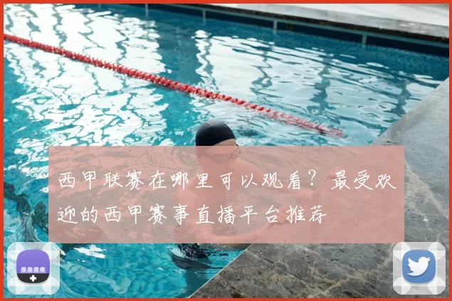 西甲联赛在哪里可以观看?最受欢迎的西甲赛事直播平台推荐
