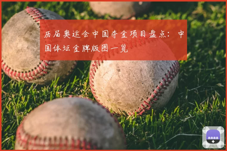 历届奥运会中国夺金项目盘点:中国体坛金牌版图一览