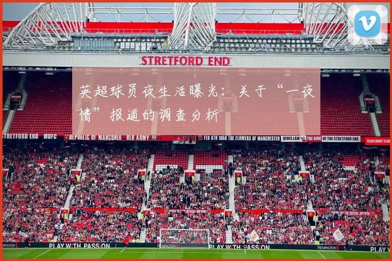 英超球员夜生活曝光:关于“一夜情”报道的调查分析