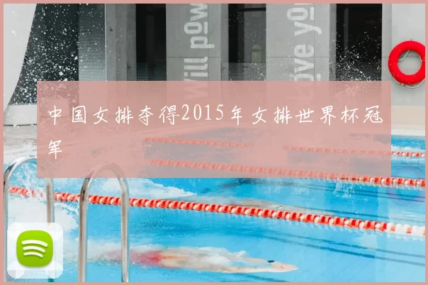中国女排夺得2015年女排世界杯冠军