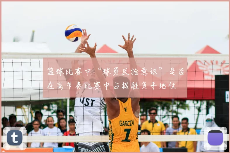 篮球比赛中“球员反抢意识”是否在高节奏比赛中占据胜负手地位