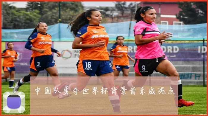 中国队勇夺世界杯背景音乐成亮点