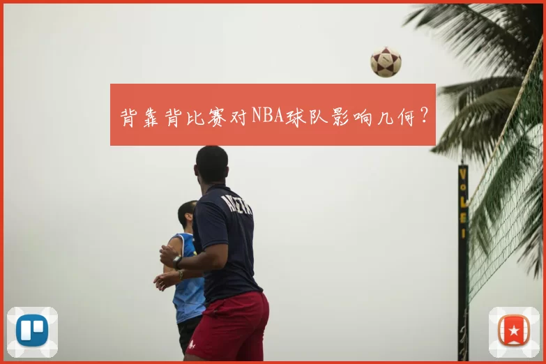 背靠背比赛对NBA球队影响几何?